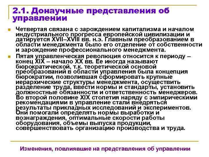   2. 1. Донаучные представления об управлении n  Четвертая связана с зарождением