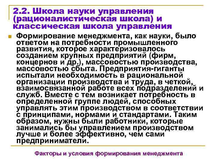   2. 2. Школа науки управления (рационалистическая школа) и классическая школа управления n