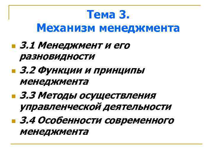    Тема 3.   Механизм менеджмента n  3. 1 Менеджмент