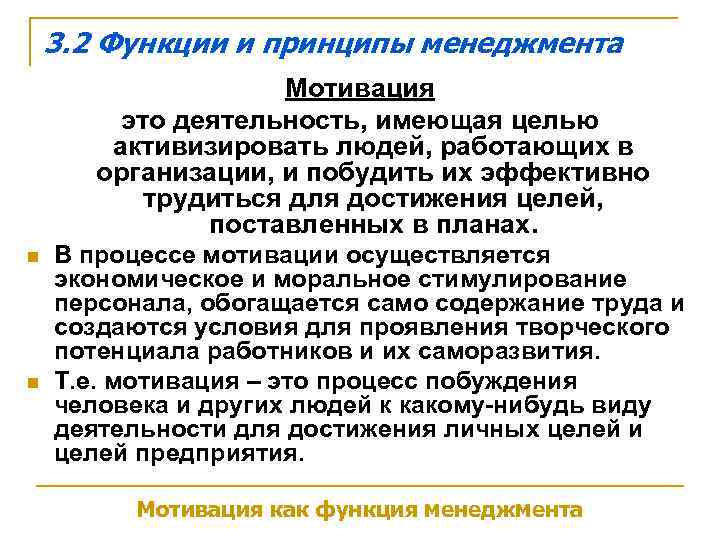   3. 2 Функции и принципы менеджмента     Мотивация 