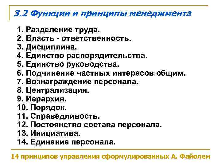 3. 2 Функции и принципы менеджмента 1. Разделение труда.  2. Власть - ответственность.
