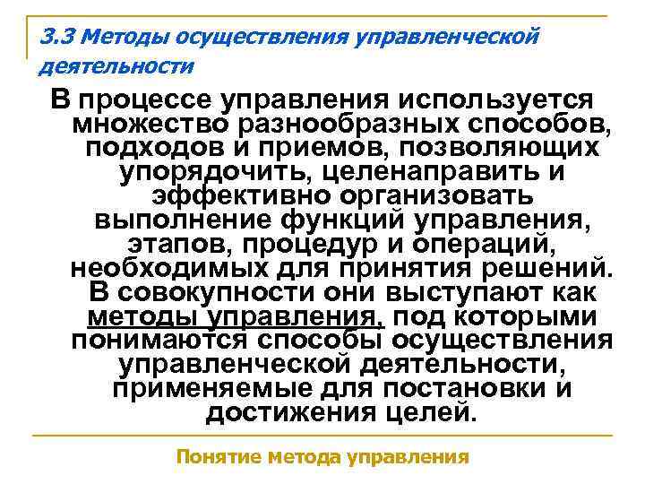 3. 3 Методы осуществления управленческой деятельности В процессе управления используется множество разнообразных способов, 