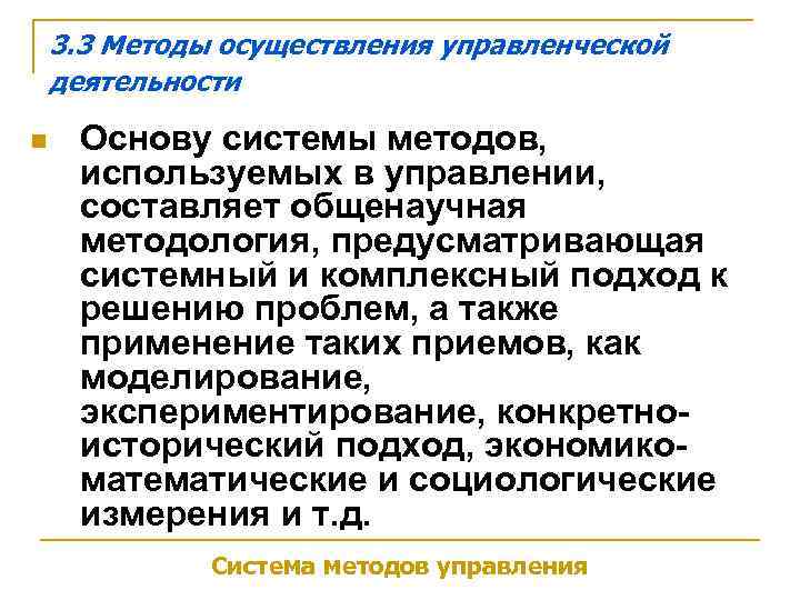   3. 3 Методы осуществления управленческой деятельности n  Основу системы методов, 