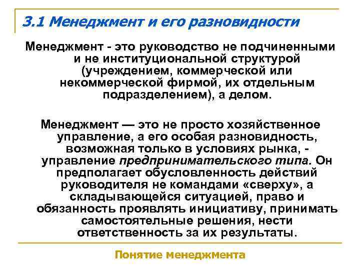 3. 1 Менеджмент и его разновидности Менеджмент - это руководство не подчиненными  и