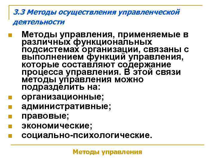   3. 3 Методы осуществления управленческой деятельности n Методы управления, применяемые в 
