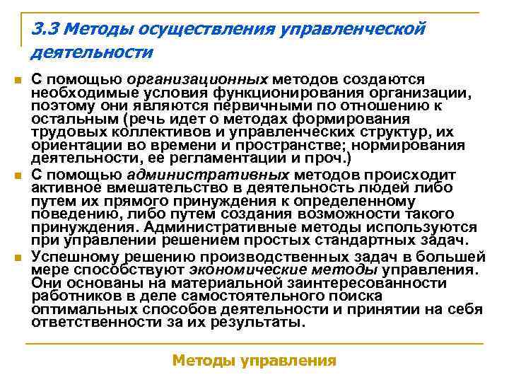   3. 3 Методы осуществления управленческой деятельности n  С помощью организационных методов