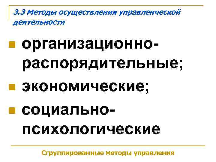 3. 3 Методы осуществления управленческой деятельности  n  организационно- распорядительные; n  экономические;