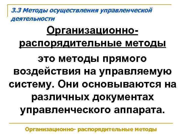 3. 3 Методы осуществления управленческой деятельности   Организационно-  распорядительные методы это методы