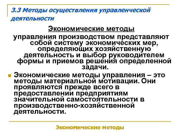3. 3 Методы осуществления управленческой деятельности  Экономические методы  управления производством представляют 