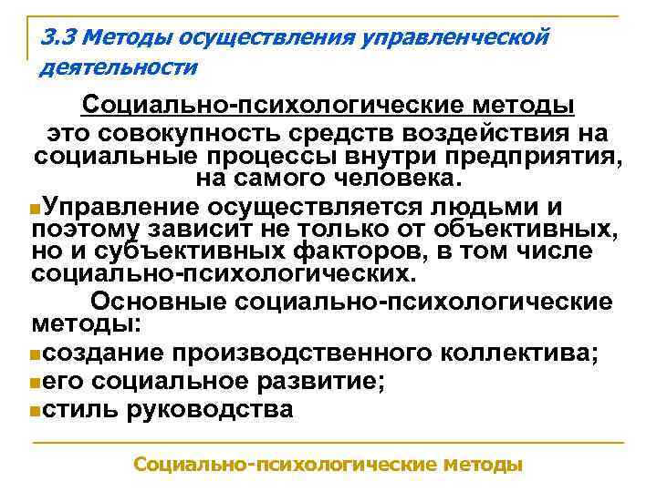 3. 3 Методы осуществления управленческой деятельности Социально-психологические методы это совокупность средств воздействия на социальные