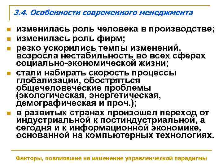   3. 4. Особенности современного менеджмента n  изменилась роль человека в производстве;