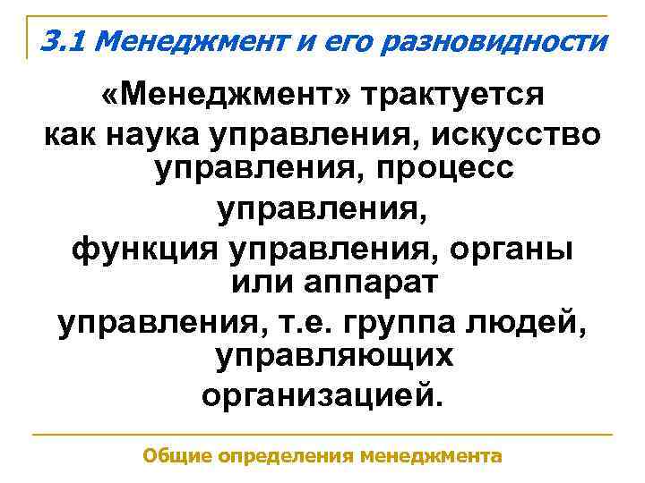 3. 1 Менеджмент и его разновидности «Менеджмент» трактуется как наука управления, искусство  управления,