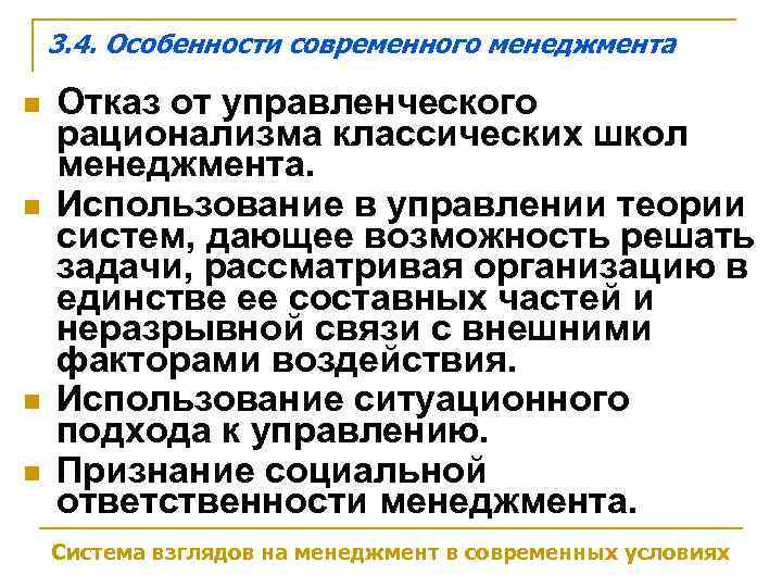   3. 4. Особенности современного менеджмента n  Отказ от управленческого рационализма классических