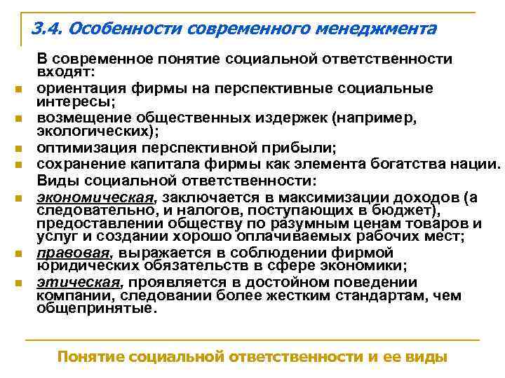   3. 4. Особенности современного менеджмента В современное понятие социальной ответственности входят: n