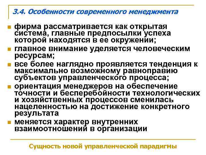   3. 4. Особенности современного менеджмента n  фирма рассматривается как открытая система,