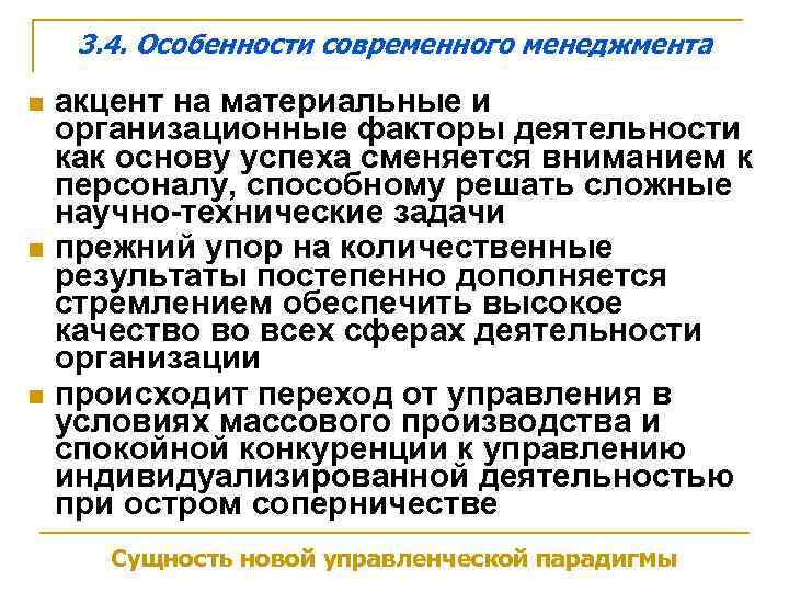  3. 4. Особенности современного менеджмента n  акцент на материальные и организационные факторы