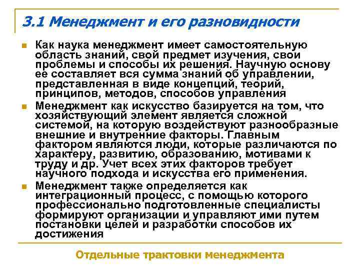 3. 1 Менеджмент и его разновидности n  Как наука менеджмент имеет самостоятельную область
