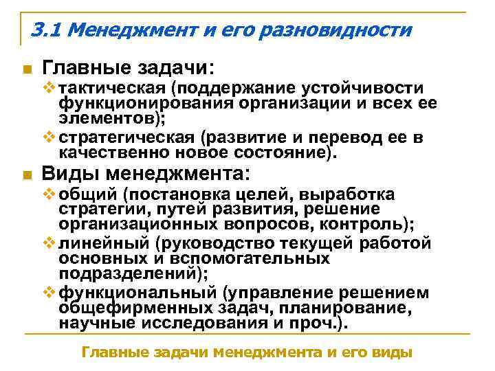 3. 1 Менеджмент и его разновидности n  Главные задачи: v тактическая (поддержание устойчивости