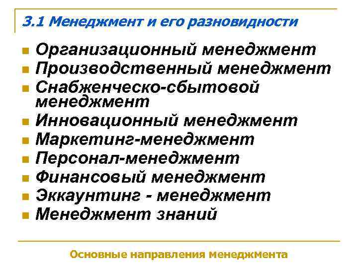 3. 1 Менеджмент и его разновидности n Организационный менеджмент n Производственный менеджмент n Снабженческо-сбытовой