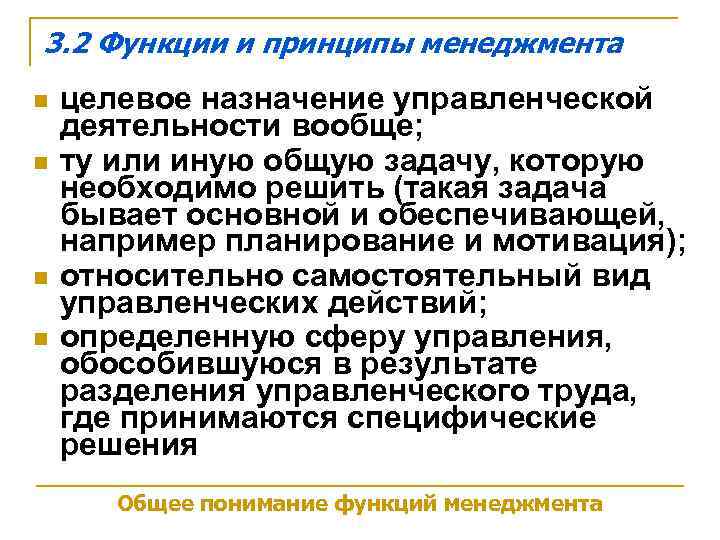 3. 2 Функции и принципы менеджмента n  целевое назначение управленческой деятельности вообще; n