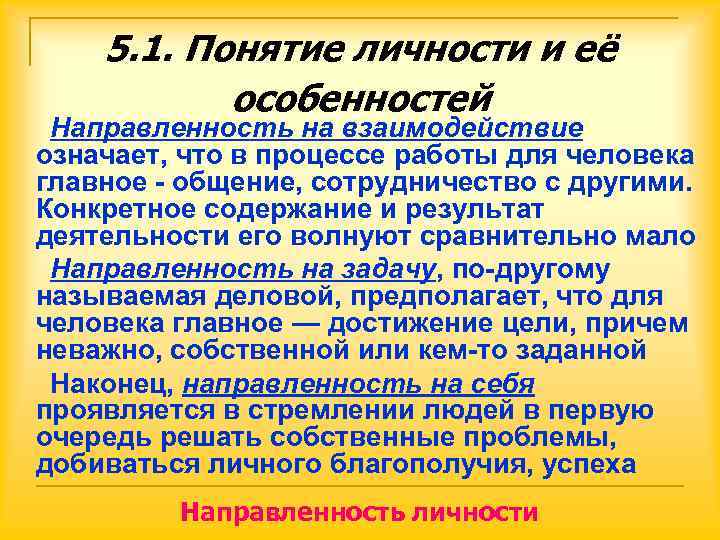   5. 1. Понятие личности и её  особенностей Направленность на взаимодействие означает,