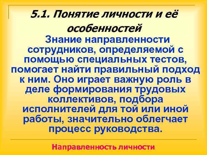   5. 1. Понятие личности и её  особенностей  Знание направленности 