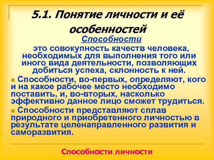   5. 1. Понятие личности и её  особенностей   Способности 