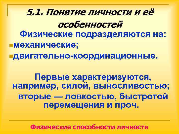   5. 1. Понятие личности и её  особенностей  Физические подразделяются на: