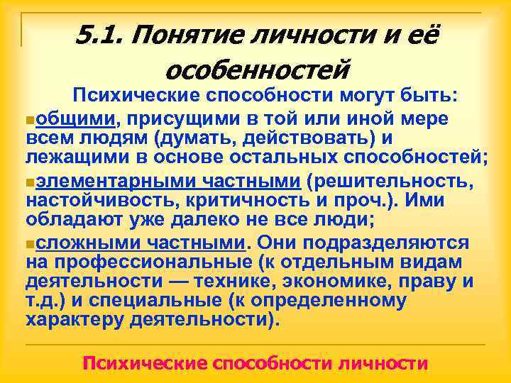   5. 1. Понятие личности и её  особенностей  Психические способности могут