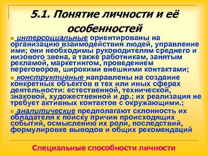   5. 1. Понятие личности и её  особенностей n интерсоциальные ориентированы на