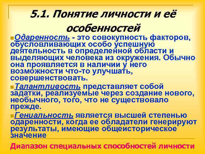   5. 1. Понятие личности и её  особенностей n. Одаренность  -