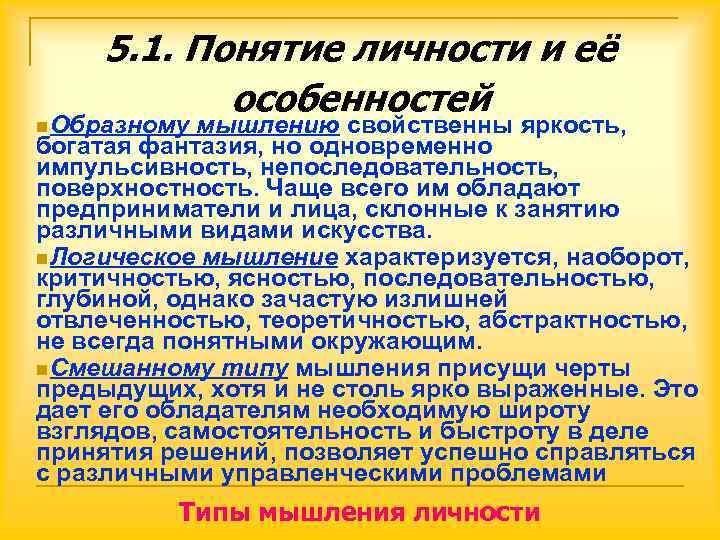   5. 1. Понятие личности и её  особенностей n Образному мышлению свойственны