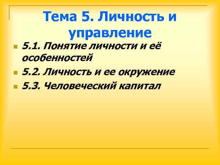   Тема 5. Личность и  управление n  5. 1. Понятие личности