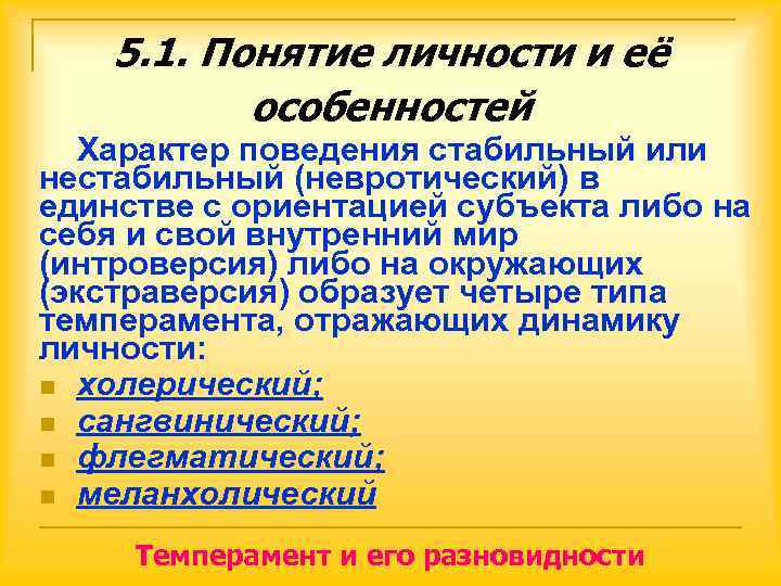   5. 1. Понятие личности и её  особенностей  Характер поведения стабильный