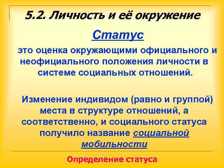 5. 2. Личность и её окружение    Статус это оценка окружающими