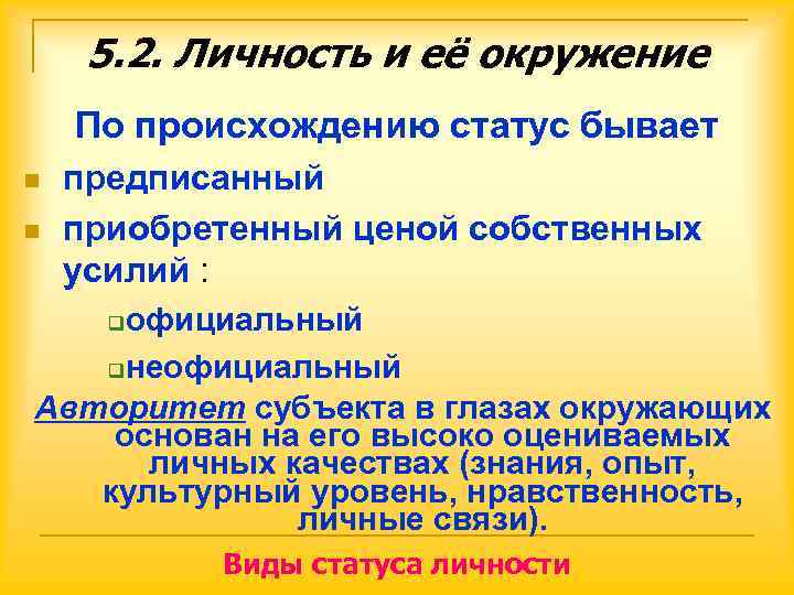  5. 2. Личность и её окружение По происхождению статус бывает n  предписанный