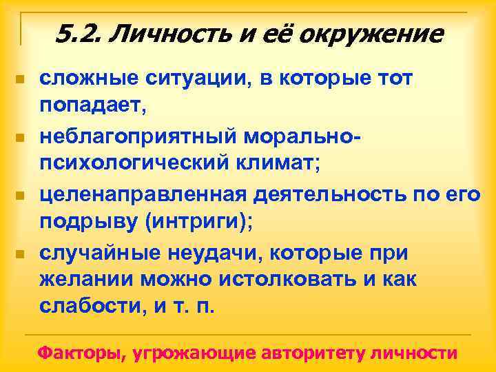  5. 2. Личность и её окружение n  сложные ситуации, в которые тот