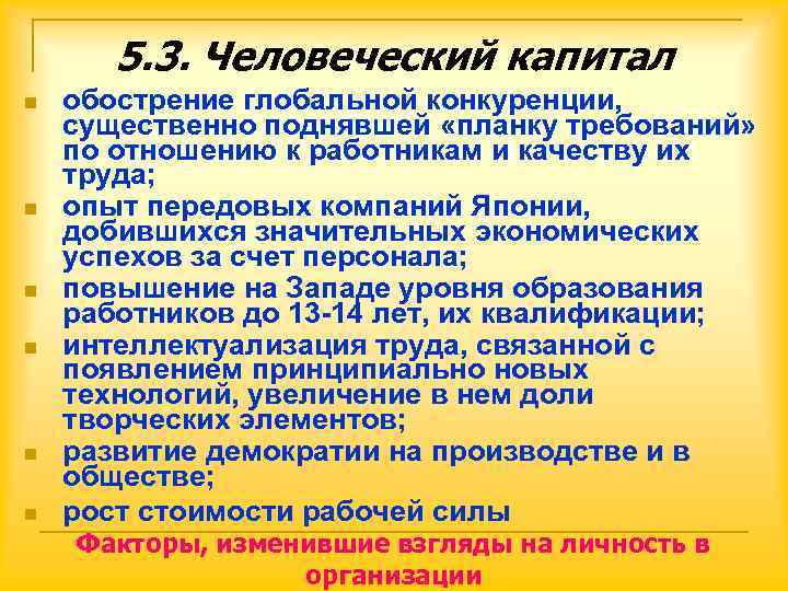   5. 3. Человеческий капитал n  обострение глобальной конкуренции, существенно поднявшей «планку