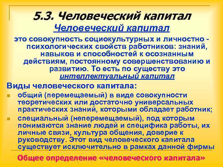   5. 3. Человеческий капитал это совокупность социокультурных и личностно -  психологических