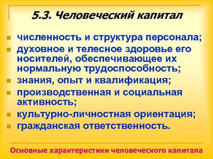  5. 3. Человеческий капитал n  численность и структура персонала; n  духовное