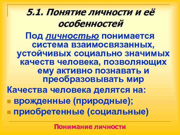   5. 1. Понятие личности и её  особенностей Под личностью понимается 