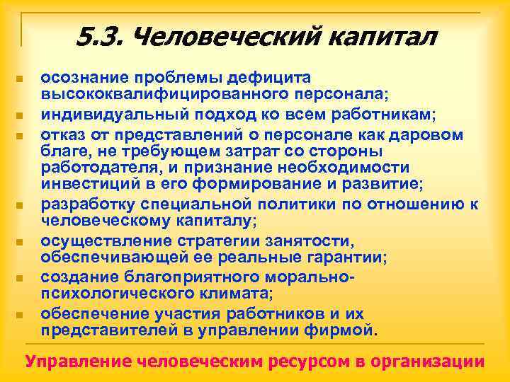   5. 3. Человеческий капитал n  осознание проблемы дефицита высококвалифицированного персонала; n
