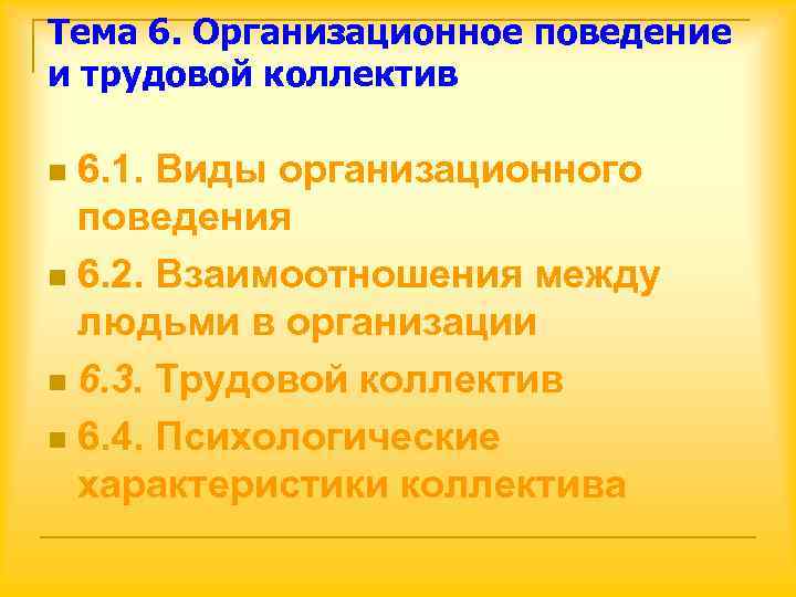 Тема 6. Организационное поведение и трудовой коллектив n 6. 1. Виды организационного  поведения