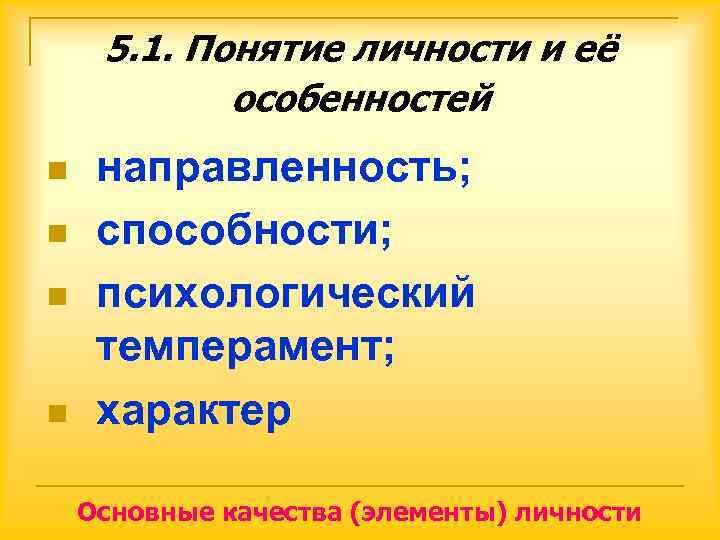  5. 1. Понятие личности и её   особенностей n  направленность; n