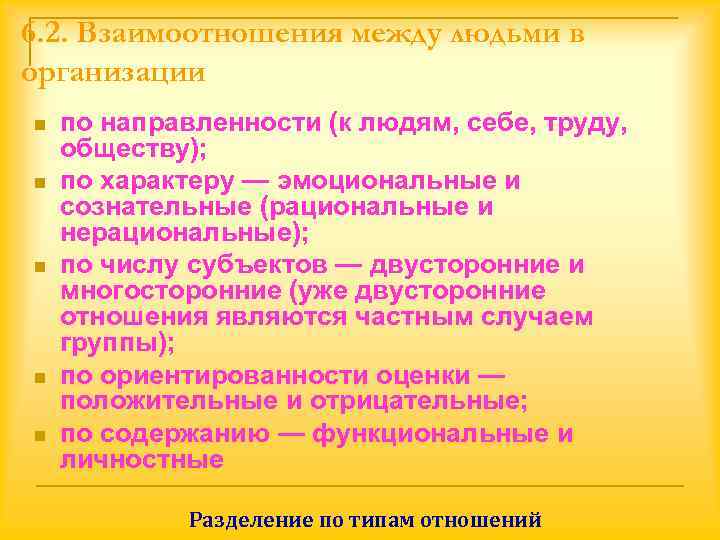 6. 2. Взаимоотношения между людьми в организации n  по направленности (к людям, себе,