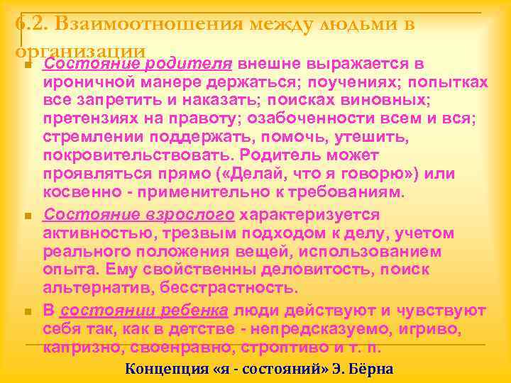 6. 2. Взаимоотношения между людьми в организации n  Состояние родителя внешне выражается в