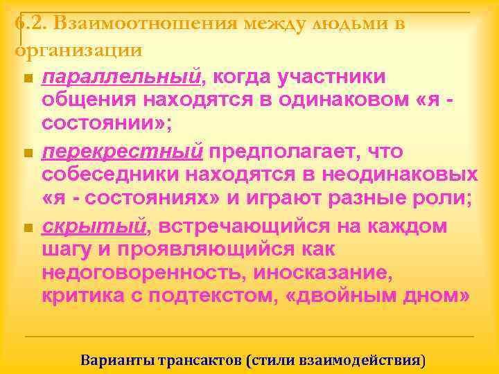 6. 2. Взаимоотношения между людьми в организации n параллельный, когда участники  общения находятся