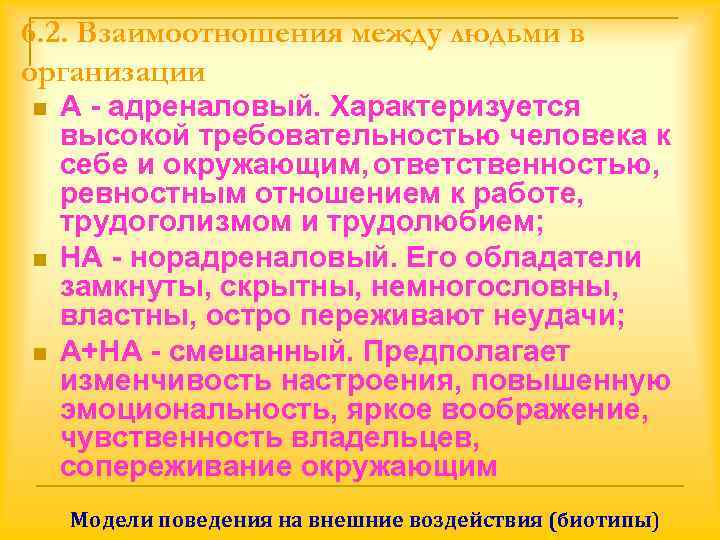 6. 2. Взаимоотношения между людьми в организации n  А - адреналовый. Характеризуется высокой