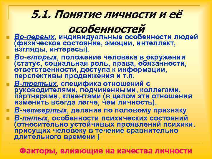   5. 1. Понятие личности и её    особенностей n 