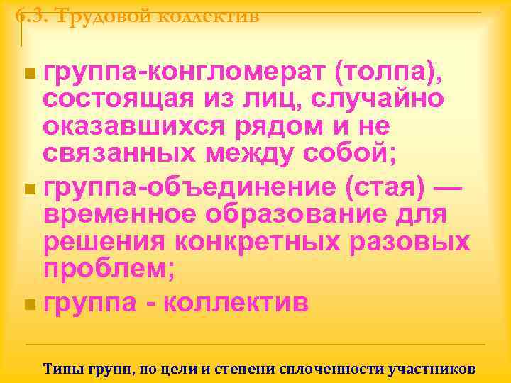 6. 3. Трудовой коллектив n группа-конгломерат (толпа),  состоящая из лиц, случайно  оказавшихся